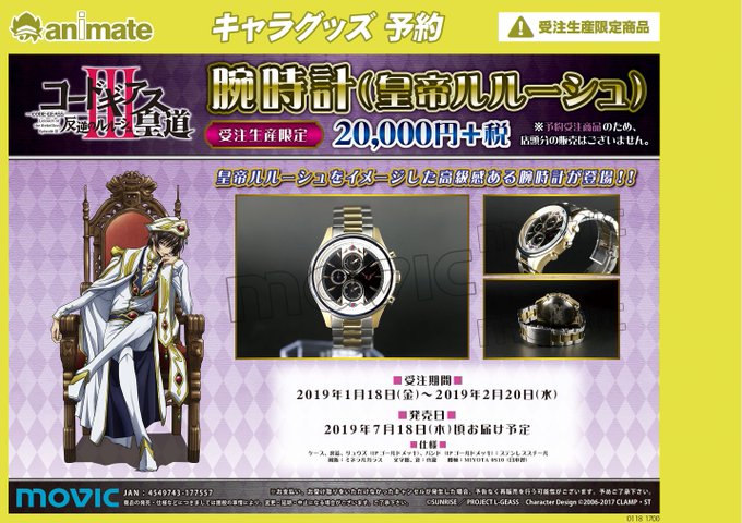 【グッズ予約情報】「『コードギアス 反逆のルルーシュ』腕時計(皇帝ルルーシュ)【受注生産限定商品】」のご予約受付開始ロブ 【グッズ予約情報】「『コードギアス 反逆のルルーシュ』腕時計(皇帝ルルーシュ)【受注生産限定商品】」のご予約受付開始ロブ