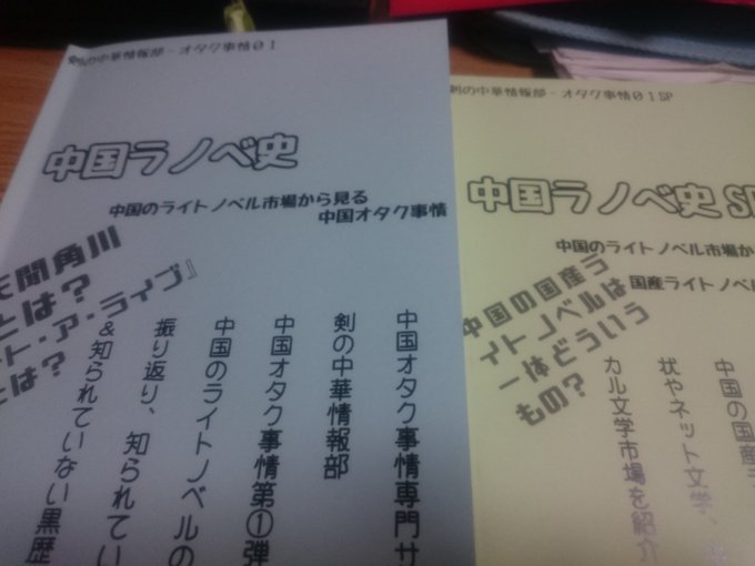 『中国ラノベ史』買った。検閲の深刻な話とふざけたタイトルとのギャップがすごい。『やはり俺の青春ラブコメはまちがっている』 『中国ラノベ史』買った。検閲の深刻な話とふざけたタイトルとのギャップがすごい。『やはり俺の青春ラブコメはまちがっている』