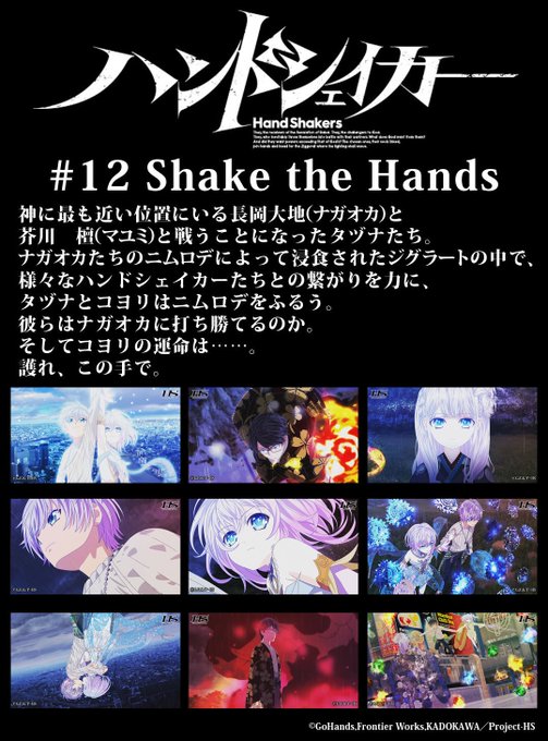 TVアニメ「#ハンドシェイカー」ニコ生一挙配信☆第12話「Shake the Hands」スタート!最終回、タヅナ(CV TVアニメ「#ハンドシェイカー」ニコ生一挙配信☆第12話「Shake the Hands」スタート!最終回、タヅナ(CV