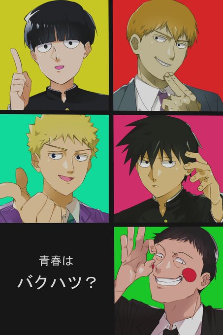 はじめまして。モブサイコ大好きです!モブサイキャラみんな好きですが、特に霊幻さんが大好きです!地雷は特にありません。よろ はじめまして。モブサイコ大好きです!モブサイキャラみんな好きですが、特に霊幻さんが大好きです!地雷は特にありません。よろ
