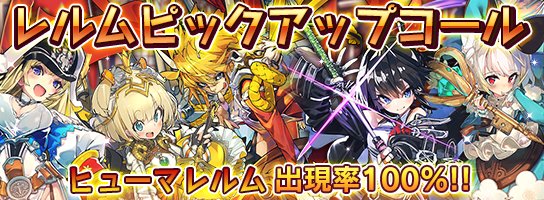 【お知らせ】今日の15時から「レルムピックアップコール」を開催したよ!今回ピックアップされているレルムはヒューマレルム! 【お知らせ】今日の15時から「レルムピックアップコール」を開催したよ!今回ピックアップされているレルムはヒューマレルム!