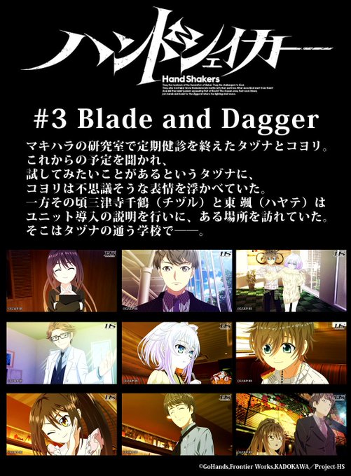 TVアニメ「#ハンドシェイカー」ニコ生一挙配信☆第3話「Blade and Dagger」スタートしました! TVアニメ「#ハンドシェイカー」ニコ生一挙配信☆第3話「Blade and Dagger」スタートしました!