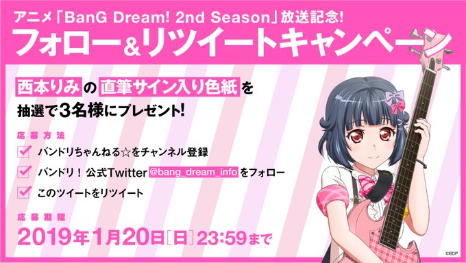 アニメ「BanG Dream! 2nd Season」放送記念!フォロー&リツイートキャンペーン🎉5日間毎日日替 アニメ「BanG Dream! 2nd Season」放送記念!フォロー&リツイートキャンペーン🎉5日間毎日日替