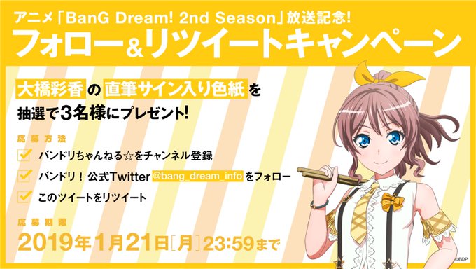 アニメ「BanG Dream! 2nd Season」放送記念!フォロー&リツイートキャンペーン🎉5日間毎日日替 アニメ「BanG Dream! 2nd Season」放送記念!フォロー&リツイートキャンペーン🎉5日間毎日日替