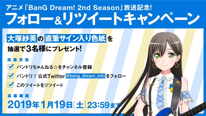 アニメ「BanG Dream! 2nd Season」放送記念!フォロー&リツイートキャンペーン🎉5日間毎日日替 アニメ「BanG Dream! 2nd Season」放送記念!フォロー&リツイートキャンペーン🎉5日間毎日日替