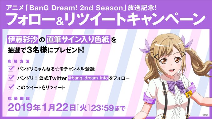 アニメ「BanG Dream! 2nd Season」放送記念!フォロー&リツイートキャンペーン🎉5日間毎日日替 アニメ「BanG Dream! 2nd Season」放送記念!フォロー&リツイートキャンペーン🎉5日間毎日日替