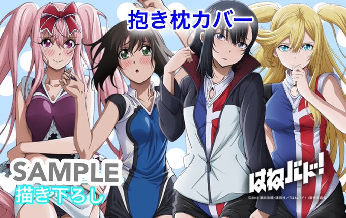 【はねバド!】よりプレミアム抱き枕カバーが発売中です!締め切りは20日まで。詳しくはこちら→ #はねバド 【はねバド!】よりプレミアム抱き枕カバーが発売中です!締め切りは20日まで。詳しくはこちら→ #はねバド