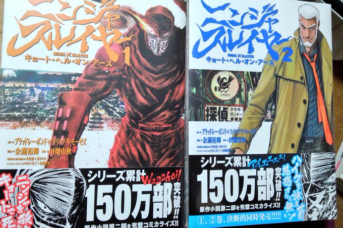 余湖×田畑コンビのニンジャスレイヤー新刊げっと!! 余湖×田畑コンビのニンジャスレイヤー新刊げっと!!