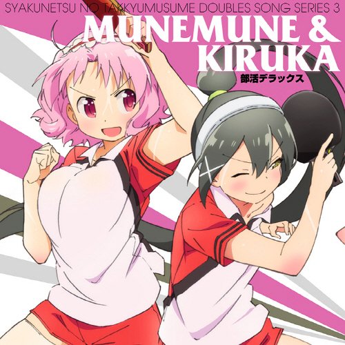 今、聴いている曲は、ムネムネ&キルカ(CV.今村彩夏&東城日沙子)の『部活デラックス』、アルバム『TVア 今、聴いている曲は、ムネムネ&キルカ(CV.今村彩夏&東城日沙子)の『部活デラックス』、アルバム『TVア