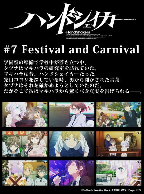 TVアニメ「#ハンドシェイカー」ニコ生一挙配信☆第7話「Festival and Carnival」スタート!学園祭です TVアニメ「#ハンドシェイカー」ニコ生一挙配信☆第7話「Festival and Carnival」スタート!学園祭です