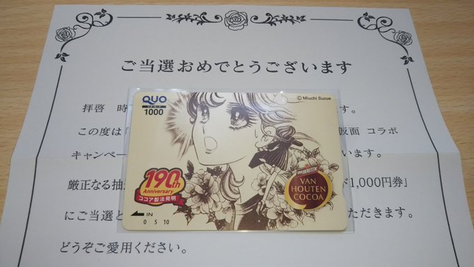 QUOカードが当たったー!嬉しいー!次回はマグカップが当たりますように・・・(←欲張り)#バンホーテン190周年 #ガラ QUOカードが当たったー!嬉しいー!次回はマグカップが当たりますように・・・(←欲張り)#バンホーテン190周年 #ガラ