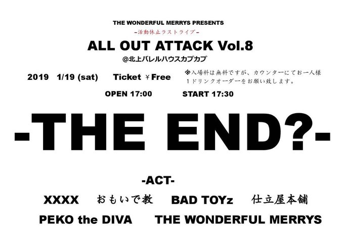 【あした】1月19日THE WONDERFUL MERRYS presentsALL OUT ATTACK vol.♾~ 【あした】1月19日THE WONDERFUL MERRYS presentsALL OUT ATTACK vol.♾~