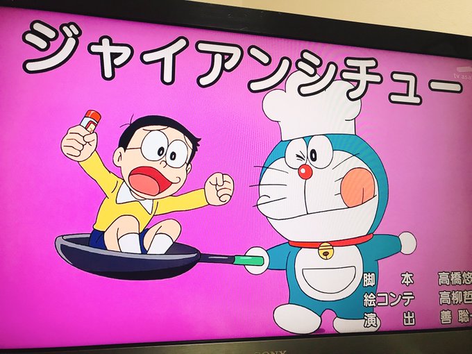 ジャイアンシチュー#doraemon ジャイアンシチュー#doraemon