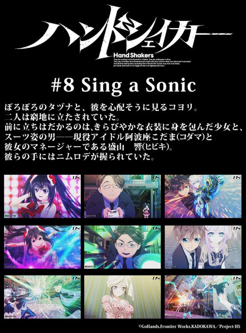 TVアニメ「#ハンドシェイカー」ニコ生一挙配信☆第8話「Sing a Sonic」スタート!アイドルとマネジャーによるペ TVアニメ「#ハンドシェイカー」ニコ生一挙配信☆第8話「Sing a Sonic」スタート!アイドルとマネジャーによるペ