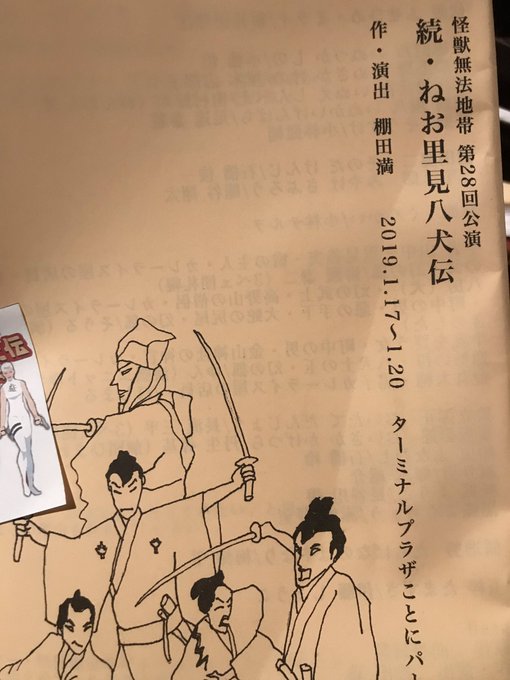 観てきました。初めて怪獣さん観たのが前回のねお里見八犬伝。いろいろ感慨深いものがありました。相変わらずのエンターテイメン 観てきました。初めて怪獣さん観たのが前回のねお里見八犬伝。いろいろ感慨深いものがありました。相変わらずのエンターテイメン