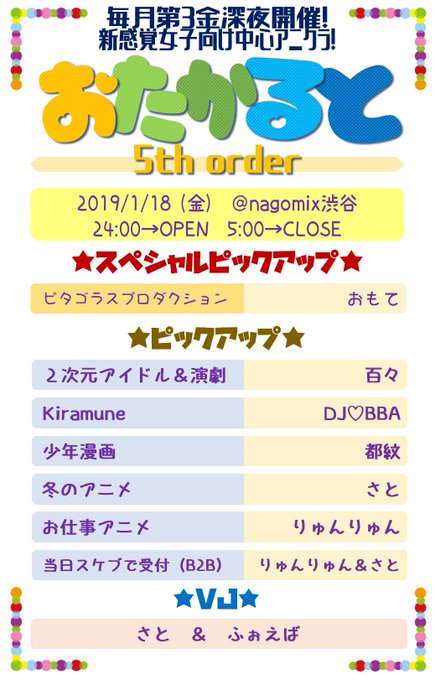 【この後❗】1/18(金)24時〜@nagomix渋谷「おたかると」本日この後24時からは #おたかると ❗おもてはピタ 【この後❗】1/18(金)24時〜@nagomix渋谷「おたかると」本日この後24時からは #おたかると ❗おもてはピタ