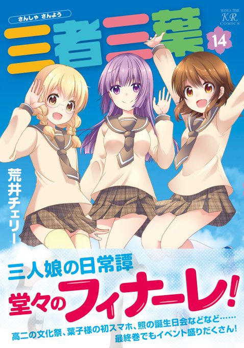 荒井チェリー先生『三者三葉』完結14巻は1月25日(金)発売です!最終巻でも明るく、楽しく、時に辛辣な三人娘の日常譚、こ 荒井チェリー先生『三者三葉』完結14巻は1月25日(金)発売です!最終巻でも明るく、楽しく、時に辛辣な三人娘の日常譚、こ
