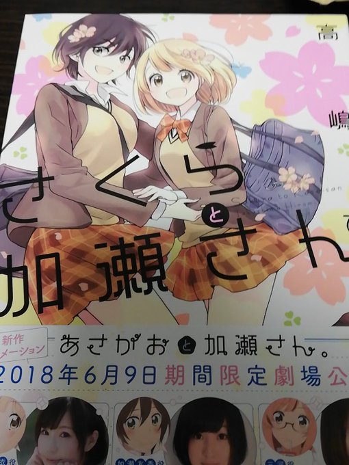 不定期に買い揃えてたあさがおと加瀬さんシリーズ最新巻をようやく手に入れたまだ読んでないけどすでに次が楽しみ 不定期に買い揃えてたあさがおと加瀬さんシリーズ最新巻をようやく手に入れたまだ読んでないけどすでに次が楽しみ