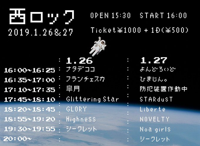 《西ロック》2019.1.26(SAT),27(SUN)open 15:30/start 16:00ticket:¥10 《西ロック》2019.1.26(SAT),27(SUN)open 15:30/start 16:00ticket:¥10