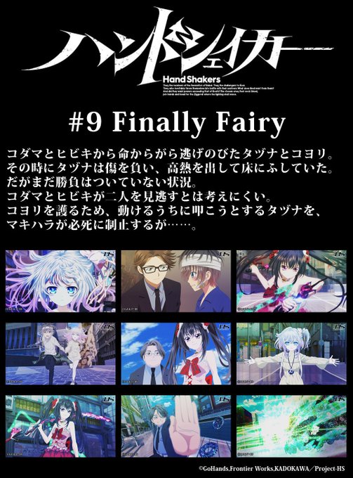 TVアニメ「#ハンドシェイカー」ニコ生一挙配信☆第9話「Finally Fairy」スタート!コヨリ(CV:#諸星すみれ TVアニメ「#ハンドシェイカー」ニコ生一挙配信☆第9話「Finally Fairy」スタート!コヨリ(CV:#諸星すみれ