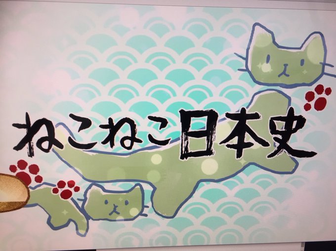 ねこねこ日本史って言うの見つけて観てるんだけど、可愛くて内容が頭に入ってこないwwwww ねこねこ日本史って言うの見つけて観てるんだけど、可愛くて内容が頭に入ってこないwwwww