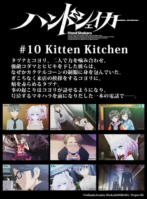 TVアニメ「#ハンドシェイカー」ニコ生一挙配信☆第10話「Kitten Kitchen」スタート! TVアニメ「#ハンドシェイカー」ニコ生一挙配信☆第10話「Kitten Kitchen」スタート!