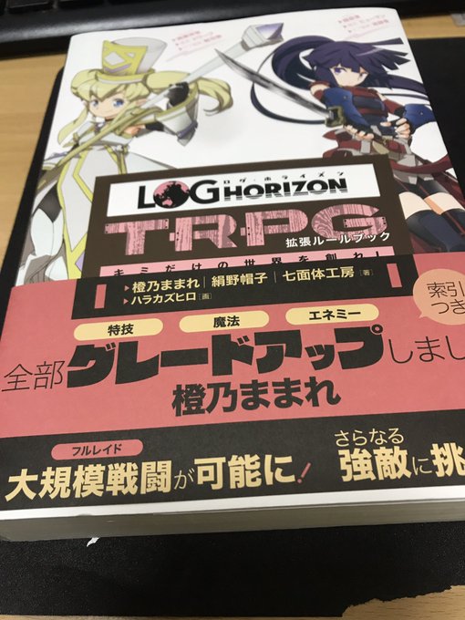 ログホライズンTRPGの拡張買ったので誰かやりましょう。 ログホライズンTRPGの拡張買ったので誰かやりましょう。