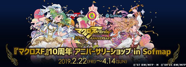 『 #マクロスF』10周年記念「『マクロスF』10周年アニバーサリーショップ in sofmap」が2/22(金)~4/ 『 #マクロスF』10周年記念「『マクロスF』10周年アニバーサリーショップ in sofmap」が2/22(金)~4/