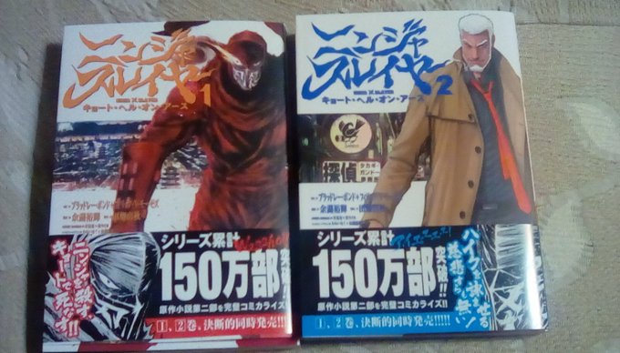 『ニンジャスレイヤー キョート・ヘル・オン・アース』決断的に購入してきました。一見奇矯な世界観で繰り広げられる血と情念の 『ニンジャスレイヤー キョート・ヘル・オン・アース』決断的に購入してきました。一見奇矯な世界観で繰り広げられる血と情念の