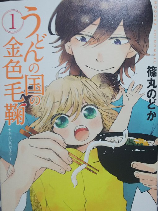 うどんの国の金色毛鞠 〈篠丸のどか〉これもアニメ化されてましたね。(ほとんど見てないけどw)人間の子供に化けられるタヌキ うどんの国の金色毛鞠 〈篠丸のどか〉これもアニメ化されてましたね。(ほとんど見てないけどw)人間の子供に化けられるタヌキ