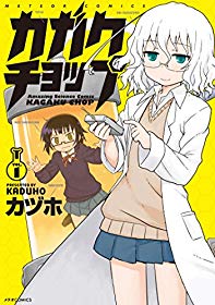 Kindleでカヅホ「カガクチョップ」や三星めがね「恋愛暴君」、アニメ放送中「同居人はひざ、時々、頭のうえ。」などメテオ Kindleでカヅホ「カガクチョップ」や三星めがね「恋愛暴君」、アニメ放送中「同居人はひざ、時々、頭のうえ。」などメテオ