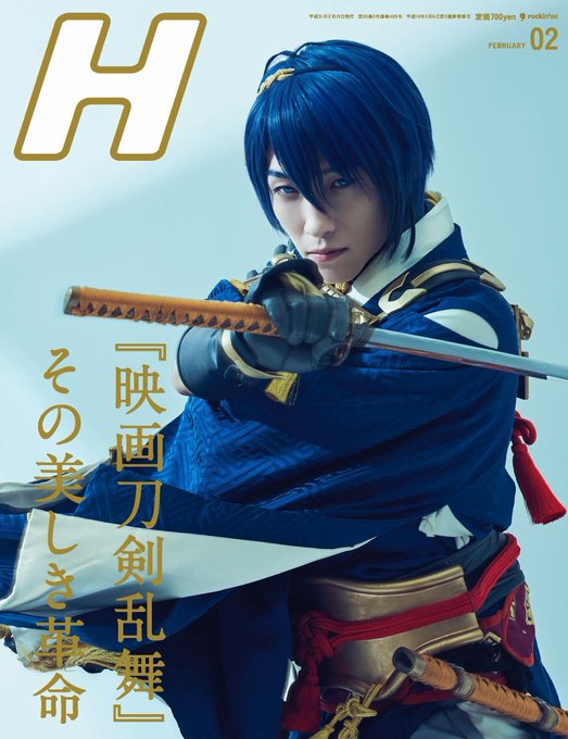 雑誌情報『H』2019年2月号1/19(土)発売、表紙巻頭は『映画刀剣乱舞』。主要キャスト8名の撮り下ろし写真&インタビ 雑誌情報『H』2019年2月号1/19(土)発売、表紙巻頭は『映画刀剣乱舞』。主要キャスト8名の撮り下ろし写真&インタビ