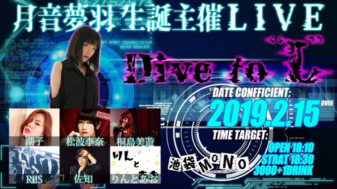 【重要】2019/02/15 (金)月音夢羽生誕主催LIVE「Dive to "L" 」🏢池袋mono🕒OPEN 18: 【重要】2019/02/15 (金)月音夢羽生誕主催LIVE「Dive to "L" 」🏢池袋mono🕒OPEN 18: