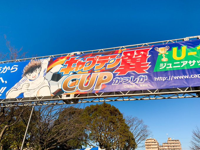 先週行われた、#キャプテン翼CUP かつしか2019 U-12ジュニアサッカー大会⚽白熱した試合が行われていました!ここ 先週行われた、#キャプテン翼CUP かつしか2019 U-12ジュニアサッカー大会⚽白熱した試合が行われていました!ここ