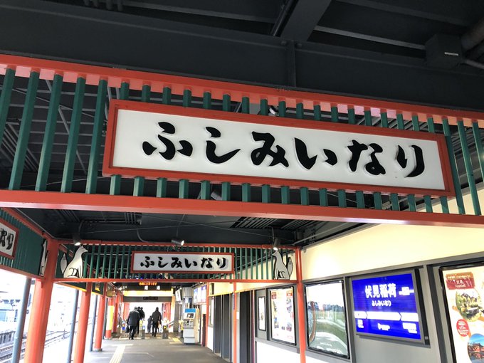 いなり、こんこん いなり、こんこん