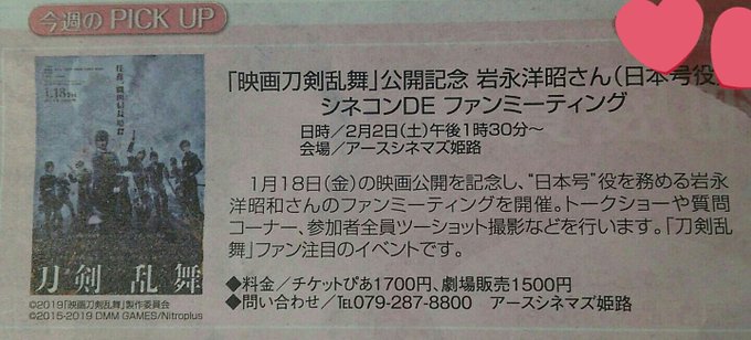これ姫路だけなんかな… 2/2に姫路で映画刀剣乱舞に日本号役で出演されてる岩永洋昭さんのファンミーティングがあるようです これ姫路だけなんかな… 2/2に姫路で映画刀剣乱舞に日本号役で出演されてる岩永洋昭さんのファンミーティングがあるようです