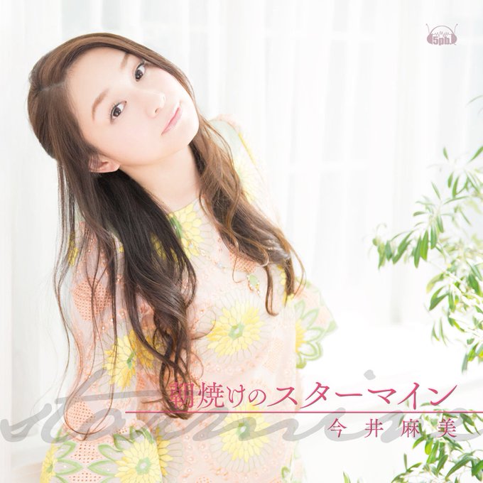 #侑凪なうぷれ: "朝焼けのスターマイン" from "朝焼けのスターマイン(TVアニメ「プラスティック・メモリーズ」エ #侑凪なうぷれ: "朝焼けのスターマイン" from "朝焼けのスターマイン(TVアニメ「プラスティック・メモリーズ」エ