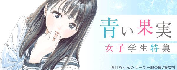 \ 特集 Pick up ✨ /《青い果実 女子学生特集》青春のキラキラした日常のひとコマ少女たちの仕種には、幸せがつま \ 特集 Pick up ✨ /《青い果実 女子学生特集》青春のキラキラした日常のひとコマ少女たちの仕種には、幸せがつま