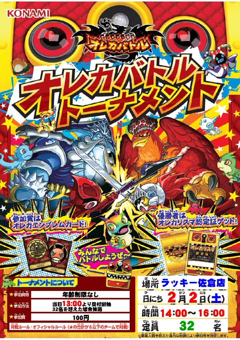【大会情報】オレカバトル大会、次回開催日決定!!2月2日(土)13時受付開始、14時開始予定です!!皆様のご参加お待ちし 【大会情報】オレカバトル大会、次回開催日決定!!2月2日(土)13時受付開始、14時開始予定です!!皆様のご参加お待ちし