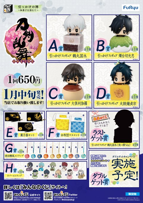 『みんなのくじ 刀剣乱舞-ONLINE- 引っかけの陣~和菓子を添えて~』こちらは本日から絶賛販売開始しております!当店 『みんなのくじ 刀剣乱舞-ONLINE- 引っかけの陣~和菓子を添えて~』こちらは本日から絶賛販売開始しております!当店
