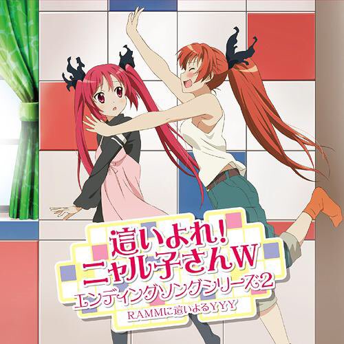 【ぽかぽかアニソン】●曲:Sister,Friend,Lover(這いよれ!ニャル子さんW ED)● 歌:RAMMに這い 【ぽかぽかアニソン】●曲:Sister,Friend,Lover(這いよれ!ニャル子さんW ED)● 歌:RAMMに這い