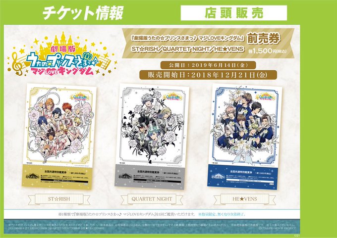 【チケット情報】「劇場版 うたの☆プリンスさまっ♪ マジLOVEキングダム」前売券のみの追加販売を本日より開始ハマ!※前 【チケット情報】「劇場版 うたの☆プリンスさまっ♪ マジLOVEキングダム」前売券のみの追加販売を本日より開始ハマ!※前