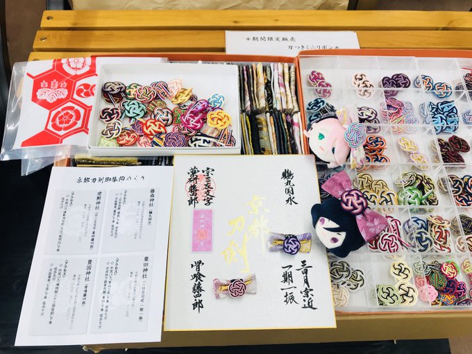 1月19日(土)「京都刀剣御朱印めぐり」始まりました本日より刀付ミニリボン期間限定発売(1200円から)貴方だけの推しカ 1月19日(土)「京都刀剣御朱印めぐり」始まりました本日より刀付ミニリボン期間限定発売(1200円から)貴方だけの推しカ