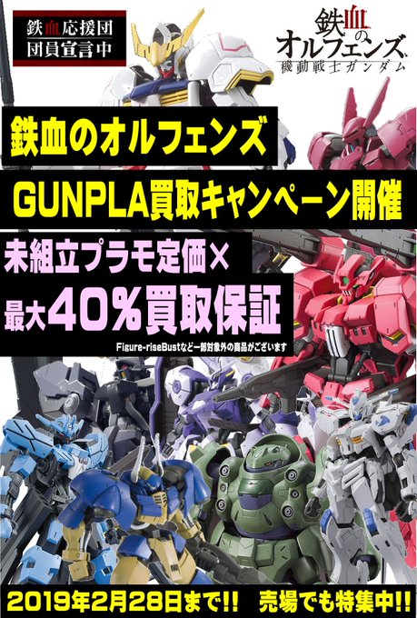 「鉄血のオルフェンズ ウルズハント」製作記念!!!ガンプラ「鉄血のオルフェンズシリーズ」高価買取中(≧∇≦)/#g_te 「鉄血のオルフェンズ ウルズハント」製作記念!!!ガンプラ「鉄血のオルフェンズシリーズ」高価買取中(≧∇≦)/#g_te