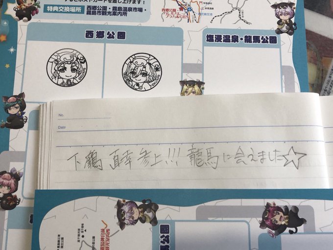 しゃーさんと霧島コラボきてます!塩浸温泉龍馬公園のおもいでノートです。鶴さんだいすき😭💓お納めください!!!!⭐️#bo しゃーさんと霧島コラボきてます!塩浸温泉龍馬公園のおもいでノートです。鶴さんだいすき😭💓お納めください!!!!⭐️#bo