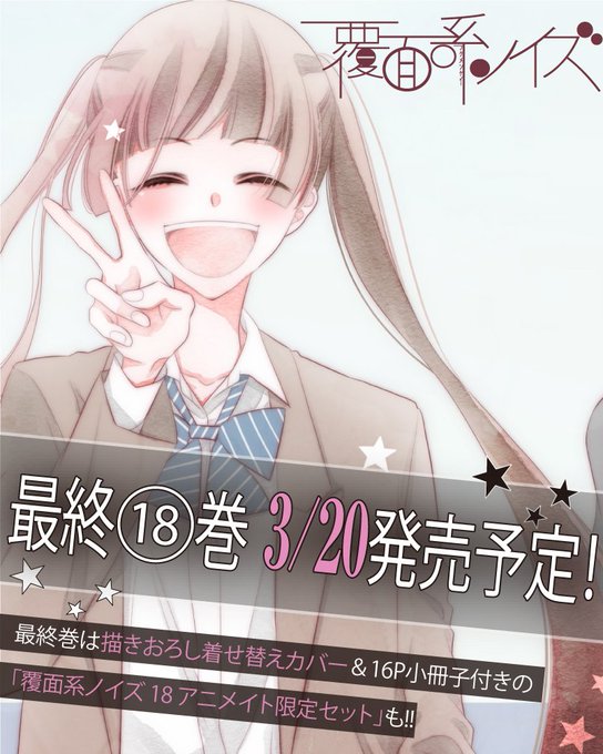 【覆面系ノイズBIG NEWS! その①】覆面系ノイズ最終18巻3/20発売予定‼最終巻は描きおろし着せ替えカバー&16 【覆面系ノイズBIG NEWS! その①】覆面系ノイズ最終18巻3/20発売予定‼最終巻は描きおろし着せ替えカバー&16