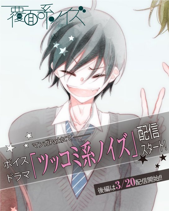 【覆面系ノイズBIG NEWS! その②】本日より、アプリ:マンガParkにて、ボイスドラマ「ツッコミ系ノイズ 前編」配 【覆面系ノイズBIG NEWS! その②】本日より、アプリ:マンガParkにて、ボイスドラマ「ツッコミ系ノイズ 前編」配