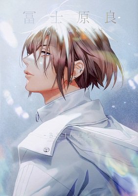 ◆書籍情報◆『冨士原良 ART WORKS -DUSK-』『冨士原良 ART WORKS -BRIGHT-』入荷しました ◆書籍情報◆『冨士原良 ART WORKS -DUSK-』『冨士原良 ART WORKS -BRIGHT-』入荷しました