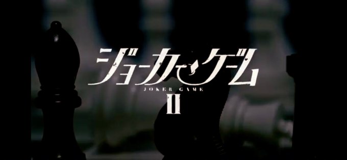 舞台「ジョーカー・ゲームII」BD&DVD発売記念イベント皆様のお越しをお待ちしております! 舞台「ジョーカー・ゲームII」BD&DVD発売記念イベント皆様のお越しをお待ちしております!