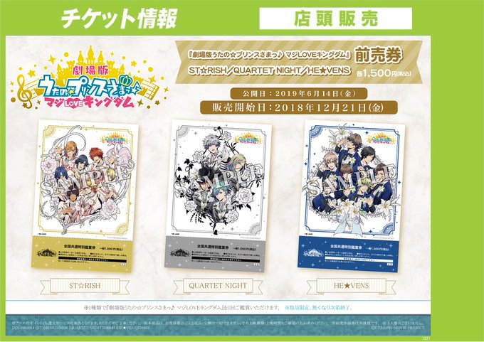 【チケット情報】「劇場版 うたの☆プリンスさまっ♪ マジLOVEキングダム」前売券のみの追加販売を1/19(土)より開始 【チケット情報】「劇場版 うたの☆プリンスさまっ♪ マジLOVEキングダム」前売券のみの追加販売を1/19(土)より開始